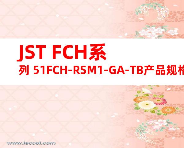 JST FCH系列 51FCH-RSM1-GA-TB产品规格书
